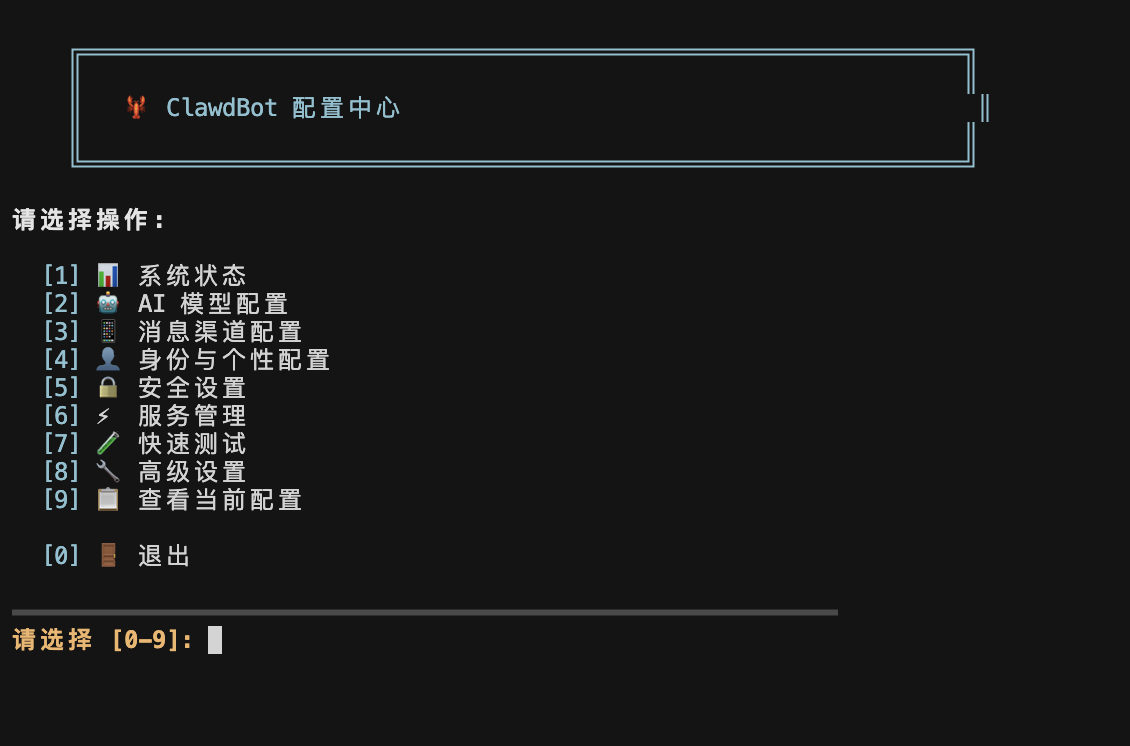 Openclaw 安装菜单界面
